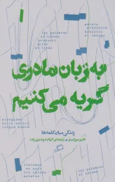 کتاب به زبان مادری گریه می کنیم - front